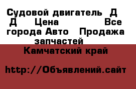 Судовой двигатель 3Д6.3Д12 › Цена ­ 600 000 - Все города Авто » Продажа запчастей   . Камчатский край